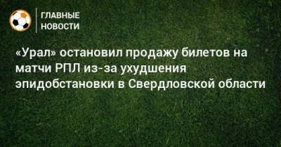 Григорий Иванов - «Урал» остановил продажу билетов на матчи РПЛ из-за ухудшения эпидобстановки в Свердловской области - bombardir.ru - Краснодар - Нижний Новгород - Свердловская обл.