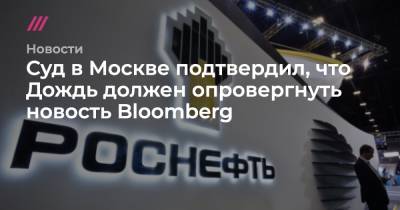 Суд в Москве подтвердил, что Дождь должен опровергнуть новость Bloomberg - tvrain.ru - Москва