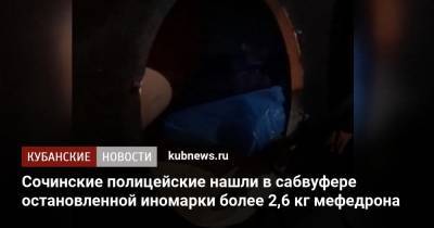Сочинские полицейские нашли в сабвуфере остановленной иномарки более 2,6 кг мефедрона - kubnews.ru - Москва - Сочи - Краснодарский край - Курская обл.