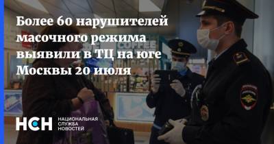 Антон Романов - Более 60 нарушителей масочного режима выявили в ТЦ на юге Москвы 20 июля - nsn.fm - Москва