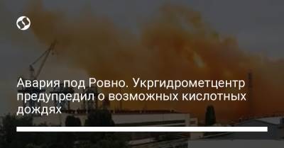 Авария под Ровно. Укргидрометцентр предупредил о возможных кислотных дождях - liga.net - Украина