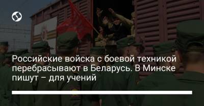 Сергей Шойгу - Российские войска с боевой техникой перебрасывают в Беларусь. В Минске пишут – для учений - liga.net - Россия - Украина - Белоруссия - Минск
