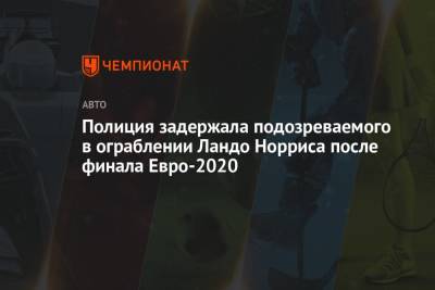 Ландо Норрис - Полиция задержала подозреваемого в ограблении Ландо Норриса после финала Евро-2020 - championat.com - Англия - Лондон