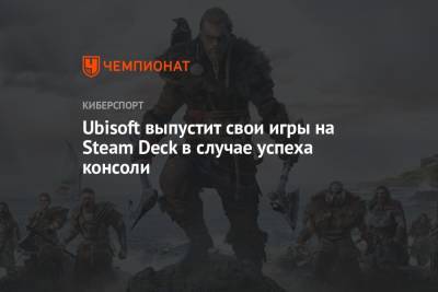 Deck - Ubisoft выпустит свои игры на Steam Deck в случае успеха консоли - championat.com