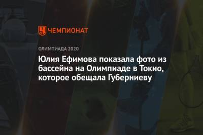 Дмитрий Губерниев - Юлия Ефимова - Юлия Ефимова показала фото из бассейна на Олимпиаде в Токио, которое обещала Губерниеву - championat.com - Россия - Токио