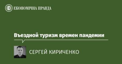 Въездной туризм времен пандемии - epravda.com.ua - Саудовская Аравия - Україна