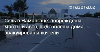 Сель в Намангане: повреждены мосты и автомобили, подтоплены дома - gazeta.uz - Узбекистан - Наманганская обл.