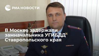 Александр Ткаченко - Александр Хинштейн - Алексей Сафонов - В Москве задержали замначальника УГИБДД Ставропольского края Ткаченко по делу о взятках - ria.ru - Москва - Россия - Ставрополье - окр. Скфо