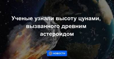 Ученые узнали высоту цунами, вызванного древним астероидом - news.mail.ru - USA - штат Луизиана
