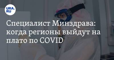 Сергей Токарев - Специалист Минздрава: когда регионы выйдут на плато по COVID - ura.news - Москва - Россия