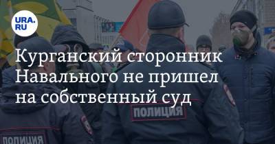 Алексей Навальный - Алексей Шварц - Курганский сторонник Навального не пришел на собственный суд - ura.news - Россия - Курган