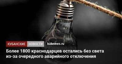 Более 1800 краснодарцев остались без света из-за очередного аварийного отключения - kubnews.ru - Краснодарский край - Краснодар