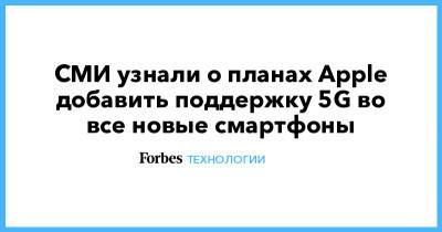 СМИ узнали о планах Apple добавить поддержку 5G во все новые смартфоны - forbes.ru