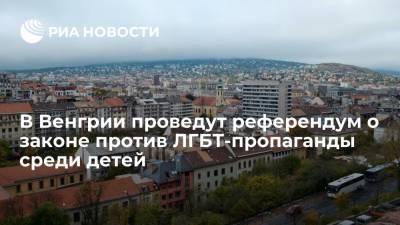 Виктор Орбан - Премьер Венгрии Орбан: власти проведут референдум о законе против ЛГБТ-пропаганды среди детей - ria.ru - Москва - Венгрия - Брюссель