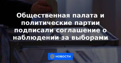 Лидия Михеева - Общественная палата и политические партии подписали соглашение о наблюдении за выборами - news.mail.ru