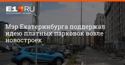 Алексей Орлов - Мэр Екатеринбурга поддержал идею платных парковок возле новостроек - e1.ru - Екатеринбург