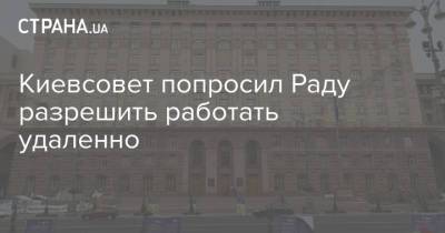 Киевсовет попросил Раду разрешить работать удаленно - strana.ua - Украина