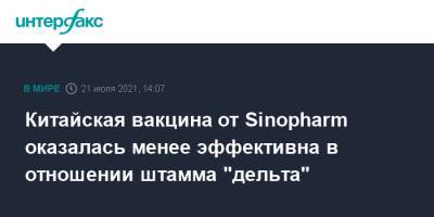 Китайская вакцина от Sinopharm оказалась менее эффективна в отношении штамма "дельта" - interfax.ru - Москва - Китай - Ухань - Шри Ланка