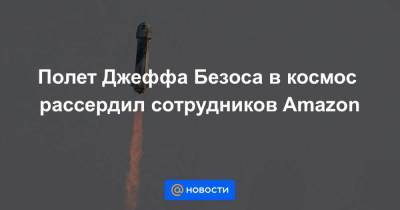Джефф Безоса - Полет Джеффа Безоса в космос рассердил сотрудников Amazon - smartmoney.one