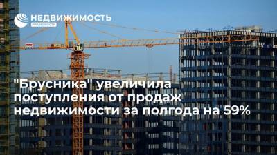 "Брусника" увеличила поступления от продаж недвижимости за полгода на 59% - realty.ria.ru - Москва - Новосибирская обл. - Строительство