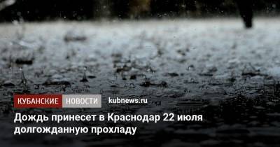 Дождь принесет в Краснодар 22 июля долгожданную прохладу - kubnews.ru - Сочи - Краснодарский край - Краснодар