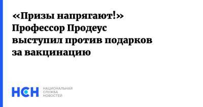 Андрей Продеус - «Призы напрягают!» Профессор Продеус выступил против подарков за вакцинацию - nsn.fm