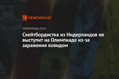 Скейтбордистка из Нидерландов не выступит на Олимпиаде из-за заражения ковидом - championat.com - Токио - Париж - Голландия