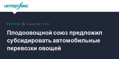 Плодоовощной союз предложил субсидировать автомобильные перевозки овощей - interfax.ru - Москва - Россия - Астраханская обл. - Волгоградская обл. - Дальний Восток