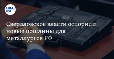 Свердловское власти оспорили новые пошлины для металлургов РФ - ura.news - Россия - Свердловская обл.