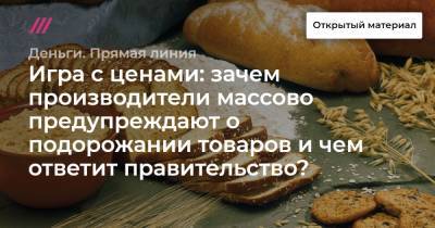 Игра с ценами: зачем производители массово предупреждают о подорожании товаров и чем ответит правительство? - tvrain.ru
