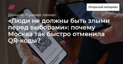 «Люди не должны быть злыми перед выборами»: почему Москва так быстро отменила QR-коды? - tvrain.ru - Москва