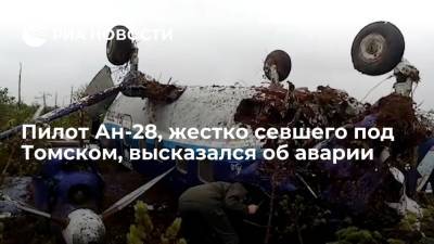 Пилот Ан-28, совершившего жесткую посадку под Томском, Прытков: не чувствую себя героем - ria.ru - Красноярск - Томск - Томская обл.