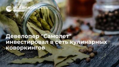 Девелопер "Самолет" инвестировал в сеть кулинарных коворкингов - realty.ria.ru - Москва