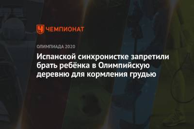 Испанской синхронистке запретили брать ребёнка в Олимпийскую деревню для кормления грудью - championat.com - Токио - Лондон - Япония - Испания
