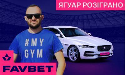 Александр Денисов - Ford - FAVBET разыграл Jaguar XE - sportarena.com