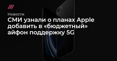 СМИ узнали о планах Apple добавить в «бюджетный» айфон поддержку 5G - tvrain.ru