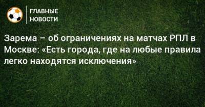 Леонид Федун - Зарема Салихова - Зарема – об ограничениях на матчах РПЛ в Москве: «Есть города, где на любые правила легко находятся исключения» - bombardir.ru - Москва