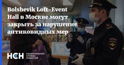 Антон Романов - Bolshevik Loft-Event Hall в Москве могут закрыть за нарушение антиковидных мер - nsn.fm - Москва - county Hall