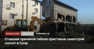Ставший причиной гибели приставов самострой сносят в Сочи - kubnews.ru - Сочи - Краснодарский край
