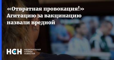 «Отвратная провокация!» Агитацию за вакцинацию назвали вредной - nsn.fm