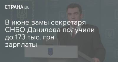 Алексей Данилов - Руслан Демченко - В июне замы секретаря СНБО Данилова получили до 173 тыс. грн зарплаты - strana.ua - Украина - Снбо