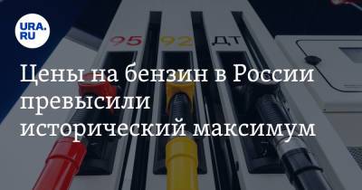 Цены на бензин в России превысили исторический максимум - ura.news - Россия - Санкт-Петербург