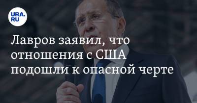 Сергей Лавров - Лавров заявил, что отношения с США подошли к опасной черте - ura.news - Москва - Россия - США - Вашингтон
