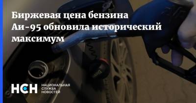 Биржевая цена бензина Аи-95 обновила исторический максимум - nsn.fm - Санкт-Петербург