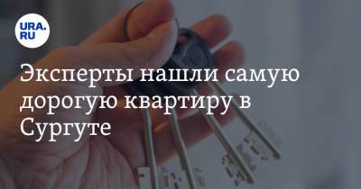 Эксперты нашли самую дорогую квартиру в Сургуте. Фото, цены - ura.news - Сургут - Югра
