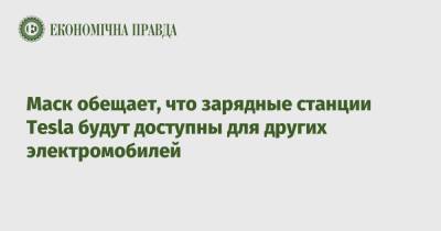 Илон Маск - Маск обещает, что зарядные станции Tesla будут доступны для других электромобилей - epravda.com.ua - Украина - Twitter