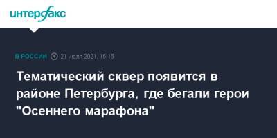 Тематический сквер появится в районе Петербурга, где бегали герои "Осеннего марафона" - interfax.ru - Москва - Санкт-Петербург - Петербург