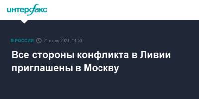 Муаммар Каддафи - Халифа Хафтар - Все стороны конфликта в Ливии приглашены в Москву - interfax.ru - Москва - Россия - Ливия