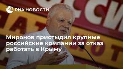 Сергей Миронов - Председатель партии СРЗП Миронов пристыдил крупные российские компании, что они не идут в Крым - smartmoney.one - Крым - Симферополь