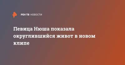 Игорь Сивов - Анна Шурочкина - Певица Нюша показала округлившийся живот в новом клипе - ren.tv